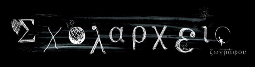 sxolarxeio-logo